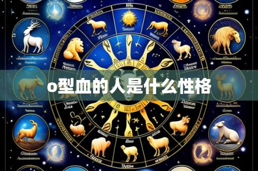 o型血的人是什么性格