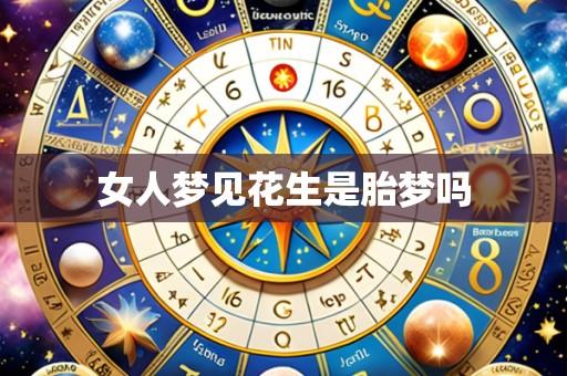 女人梦见花生是胎梦吗