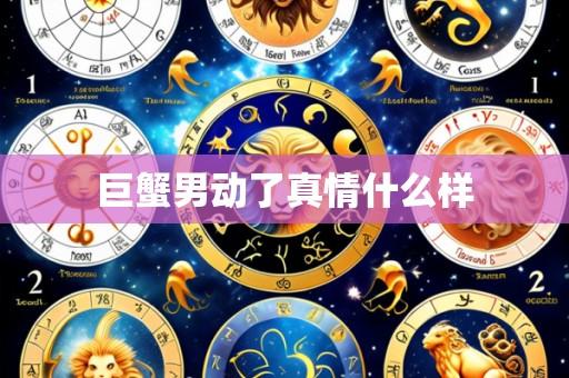 巨蟹男动了真情什么样