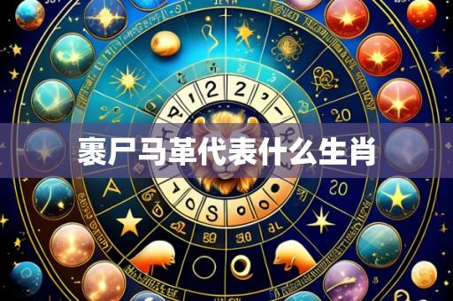 裹尸马革代表什么生肖