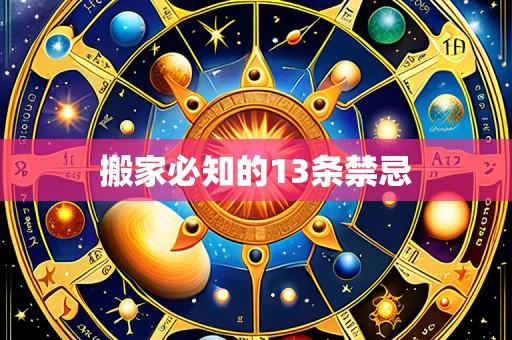 搬家必知的13条禁忌