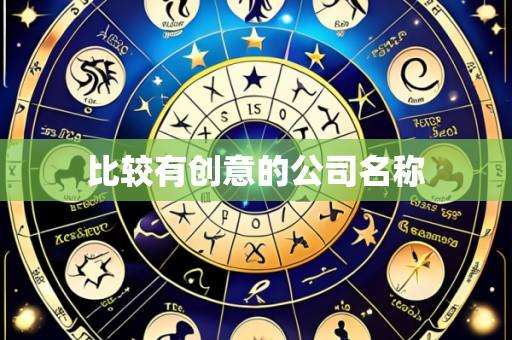 比较有创意的公司名称