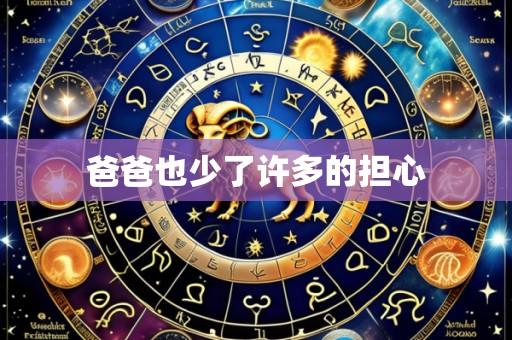 爸爸也少了许多的担心