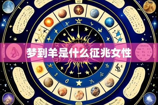 梦到羊是什么征兆女性