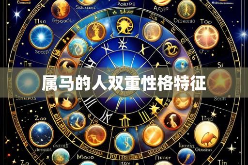 属马的人双重性格特征