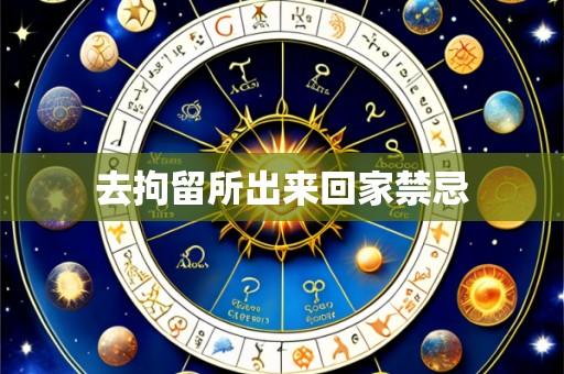 去拘留所出来回家禁忌