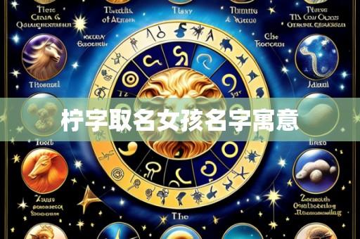 柠字取名女孩名字寓意