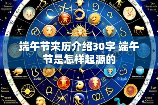 端午节来历介绍30字 端午节是怎样起源的