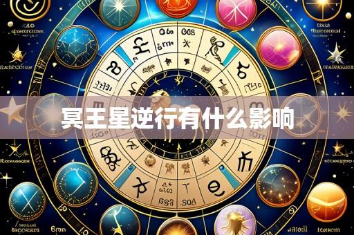 冥王星逆行有什么影响