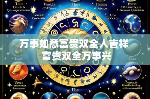 万事如意富贵双全人吉祥  富贵双全万事兴