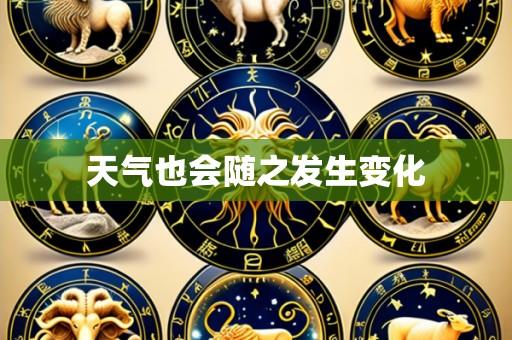 天气也会随之发生变化