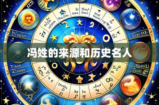 冯姓的来源和历史名人