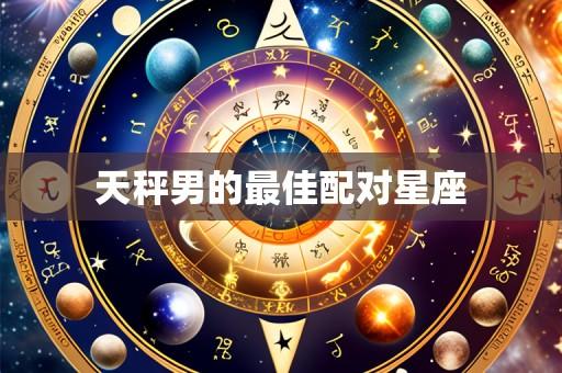 天秤男的最佳配对星座