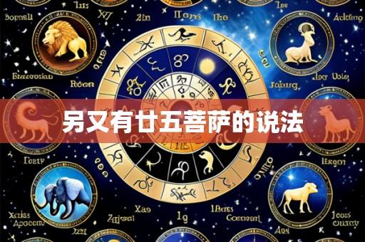 另又有廿五菩萨的说法