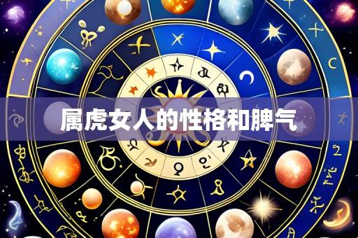 属虎女人的性格和脾气