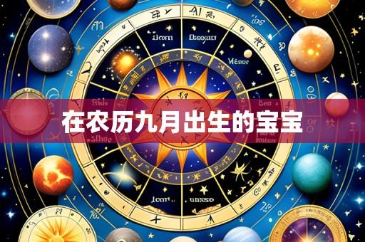 在农历九月出生的宝宝