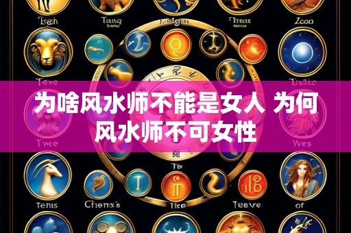 为啥风水师不能是女人 为何风水师不可女性