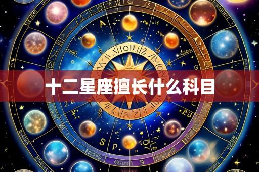 十二星座擅长什么科目
