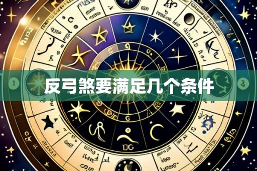 反弓煞要满足几个条件