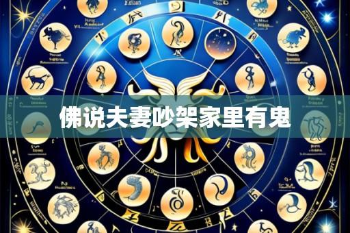 佛说夫妻吵架家里有鬼