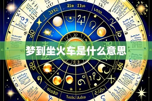 梦到坐火车是什么意思