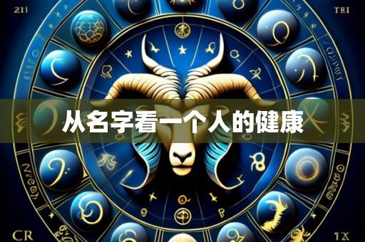 从名字看一个人的健康
