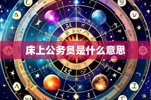床上公务员是什么意思