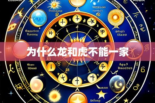 为什么龙和虎不能一家