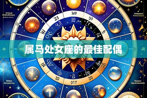 属马处女座的最佳配偶