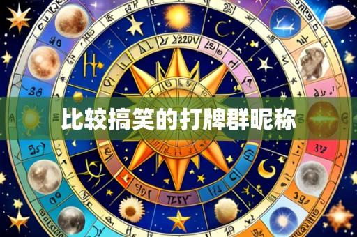 比较搞笑的打牌群昵称
