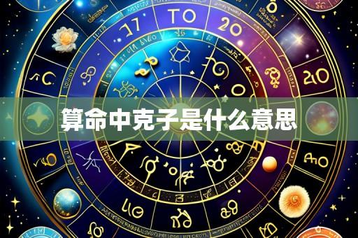 算命中克子是什么意思