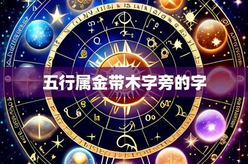 五行属金带木字旁的字