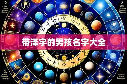 带泽字的男孩名字大全