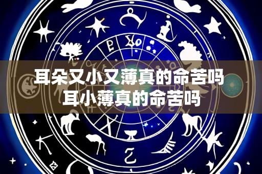 耳朵又小又薄真的命苦吗 耳小薄真的命苦吗