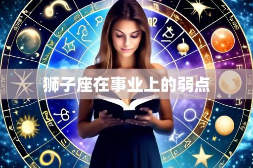狮子座在事业上的弱点
