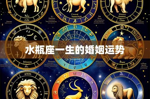水瓶座一生的婚姻运势