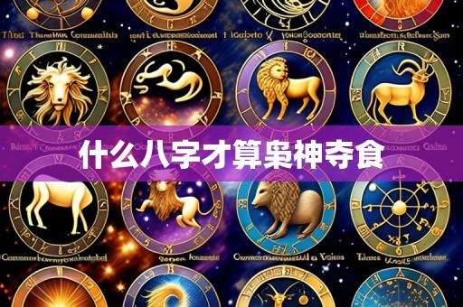 什么八字才算枭神夺食