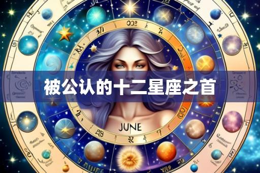 被公认的十二星座之首