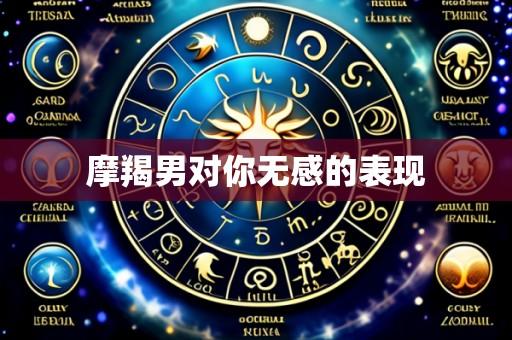 摩羯男对你无感的表现