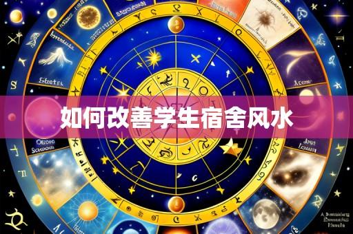 如何改善学生宿舍风水
