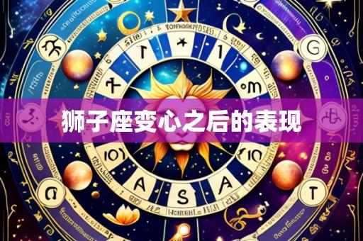 狮子座变心之后的表现