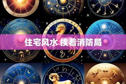 住宅风水 挨着消防局