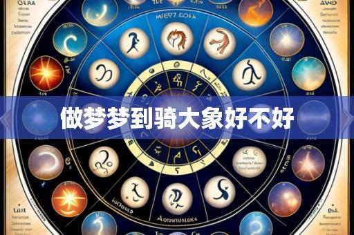 做梦梦到骑大象好不好