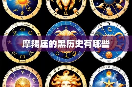 摩羯座的黑历史有哪些
