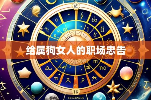 给属狗女人的职场忠告