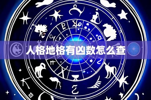 人格地格有凶数怎么查