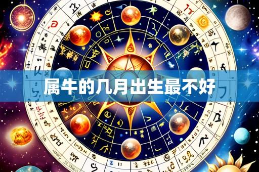 属牛的几月出生最不好