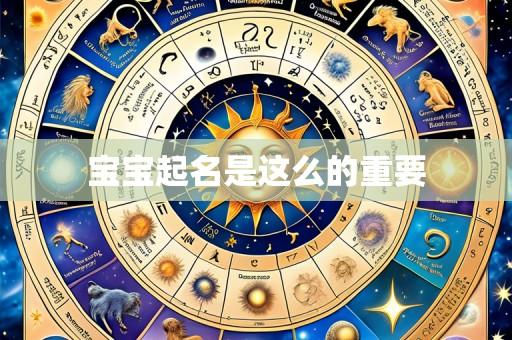宝宝起名是这么的重要