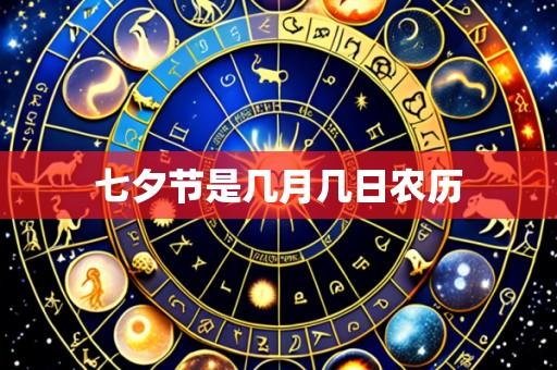 七夕节是几月几日农历