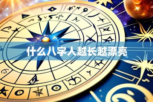 什么八字人越长越漂亮